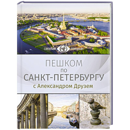 Санкт-Петербург и окрестности, книга Пешком по Санкт-Петербургу с Александром Друзем купить по скидке