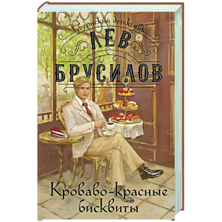 Отечественный мужской детектив, книга Кроваво-красные бисквиты купить по скидке