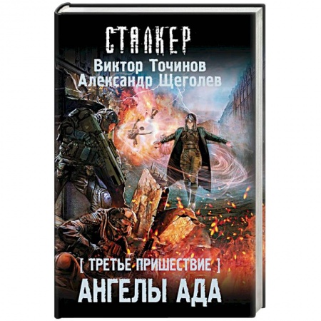 Боевая фантастика, книга Третье пришествие. Ангелы ада купить по скидке
