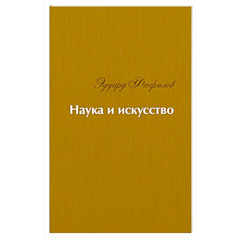 Наука и искусство. Стихи Наука и искусство. Стихи