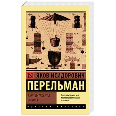 Наука. Техника. Транспорт, книга Занимательная физика купить по скидке