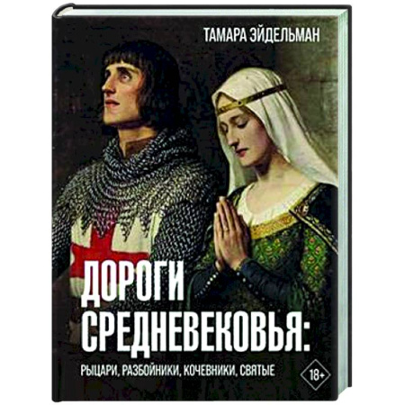 Общие работы по истории средних веков, книга Дороги Средневековья. Рыцари, разбойники, кочевники, святые купить по скидке