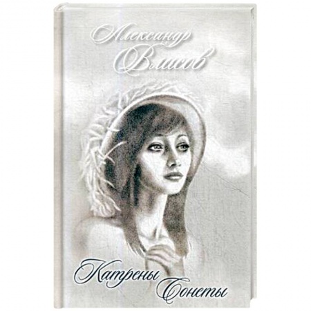 Русская поэзия, книга Катрены. Сонеты купить по скидке