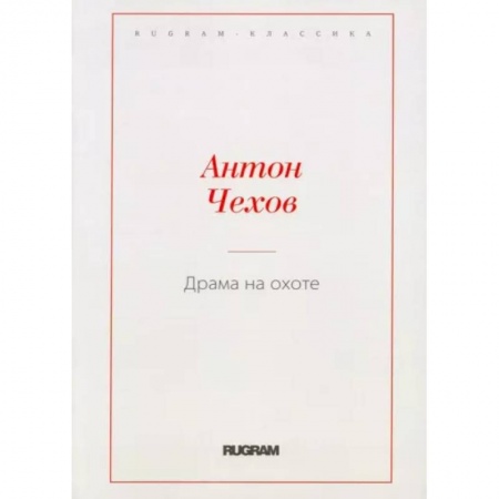 Русская классика, книга Драма на охоте купить по скидке