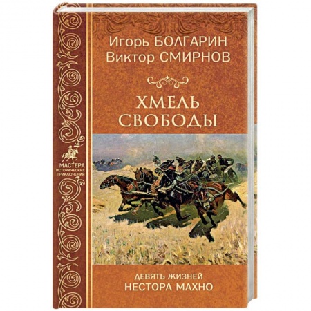 Исторический роман, книга Гуляйполе. Девять жизней Нестора Махно купить по скидке