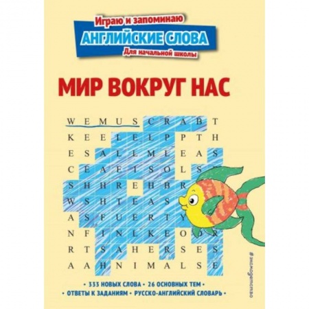 Английский язык, книга Мир вокруг нас купить по скидке