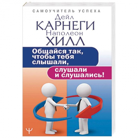 Практическая психология, книга Общайся так, чтобы тебя слышали, слушали и слушались! купить по скидке