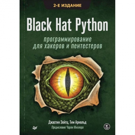 Компьютеры и программы, книга Black Hat Python: программирование для хакеров и пентестеров купить по скидке