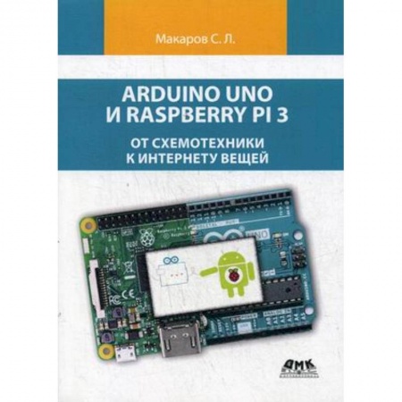 Информатика. Вычислительная техника, книга Arduino Uno и Raspberry Pi 3. От схемотехники к интернету вещей купить по скидке