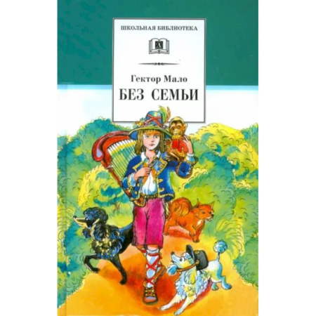 Повести и рассказы о детях, книга Без семьи купить по скидке