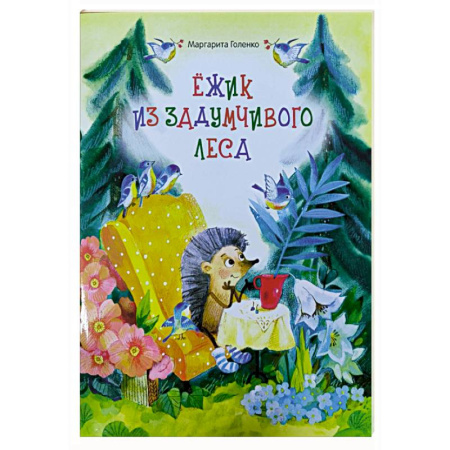 Сказки отечественных писателей, книга Ежик из задумчивого леса купить по скидке