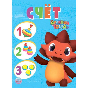 Дракоша Тоша. Счет