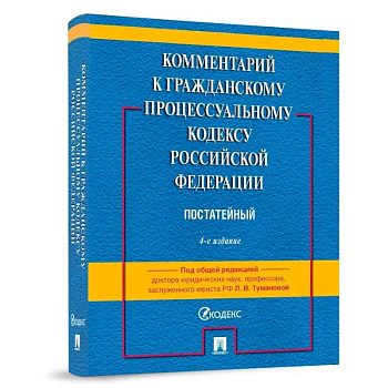 Комментарий к Гражданскому процессуальному Кодексу Российской Федерации. Постатейный