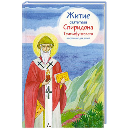 Религиозная литература для детей, книга Житие святителя Спиридона Тримифунтского в пересказе для детей купить по скидке