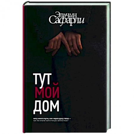Русская современная проза, книга Тут мой дом купить по скидке