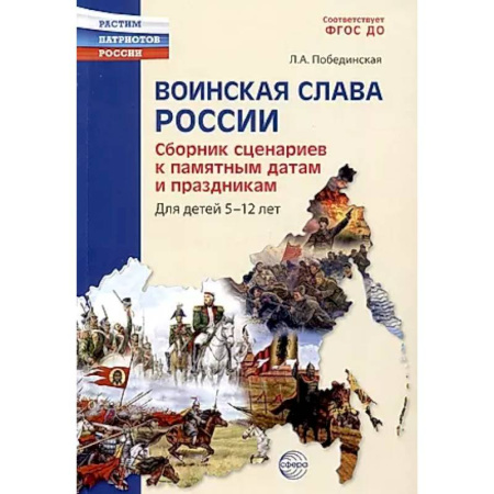 История России, книга Воинская слава России. Сборник сценариев к памятным датам и праздникам. Для детей 5-12 лет купить по скидке