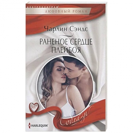 Зарубежный любовный роман, книга Раненое сердце плейбоя купить по скидке