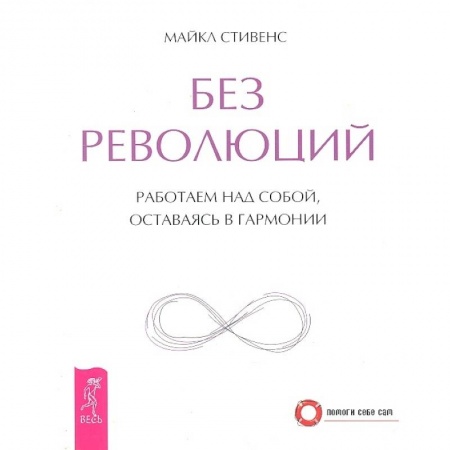 Эзотерические учения, книга Без революций. Работаем над собой, оставаясь в гармонии купить по скидке