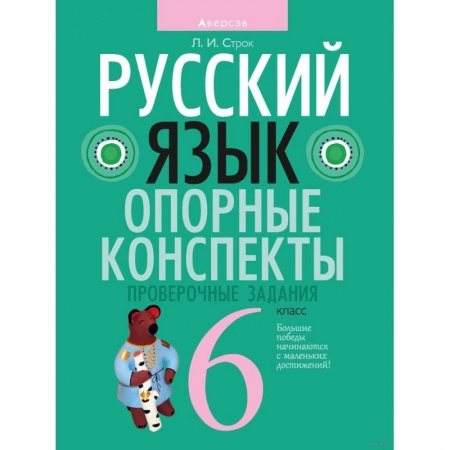 Русский язык, книга Русский язык. 6 класс. Опорные конспекты. Проверочные задания купить по скидке