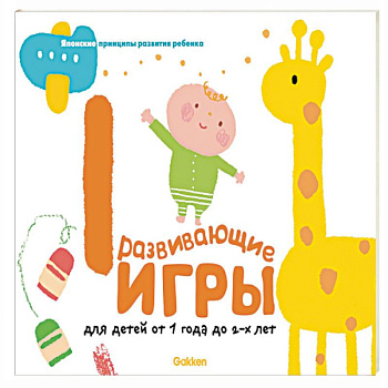 Gakken. Развивающие игры для детей от 1 до 2 лет