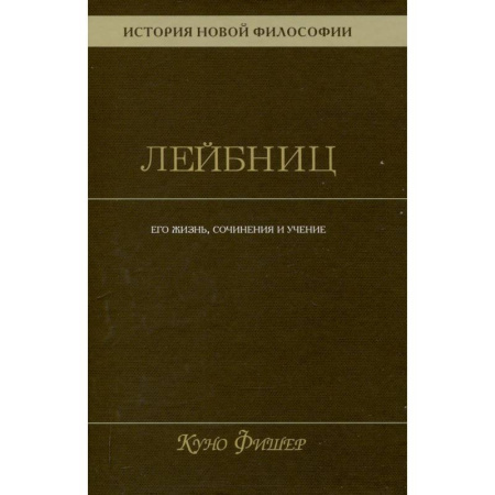 Философия, книга История новой философии. Том 3. Готфрид Вильгельм Лейбниц. Его жизнь,сочинения и учение купить по скидке