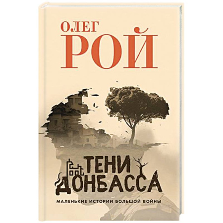 Русская современная проза, книга Тени Донбасса. Маленькие истории большой войны купить по скидке