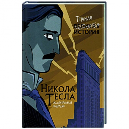 Мемуары, биографии деятелей науки, книга Никола Тесла. Темная история купить по скидке