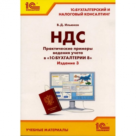 Бухгалтерский учет, книга НДС. Практические примеры ведения учета в '1С: Бухгалтерии 8' купить по скидке