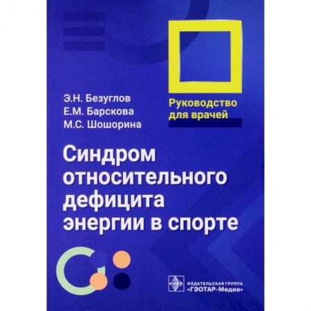 Диагностика и лечение, книга Синдром относительного дефицита энергии в спорте. Руководство для врачей купить по скидке