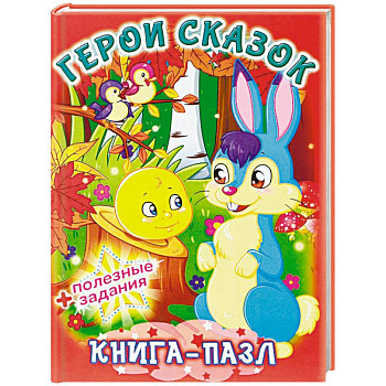 Герои сказок. Книга-пазл + полезные задания