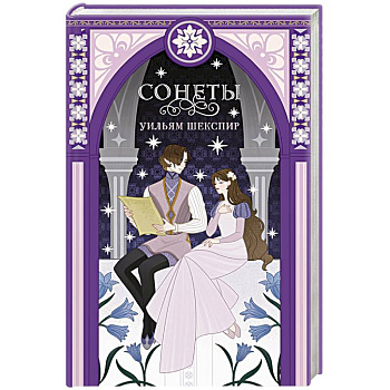 Сонеты