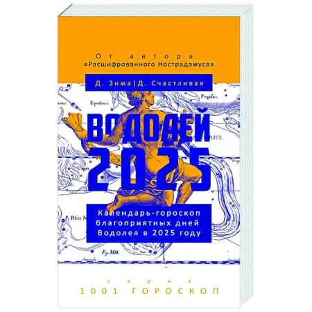Гороскопы, книга Водолей-2025. Календарь-гороскоп благоприятных дней Водолея в 2025 году купить по скидке