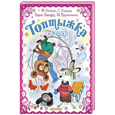 Сборники сказок, книга Топтыжка. Сказки купить по скидке