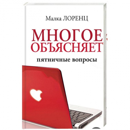 Психология отношений, книга Многое объясняет. Пятничные вопросы купить по скидке