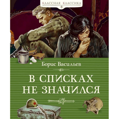 Детская литература, книга В списках не значился купить по скидке