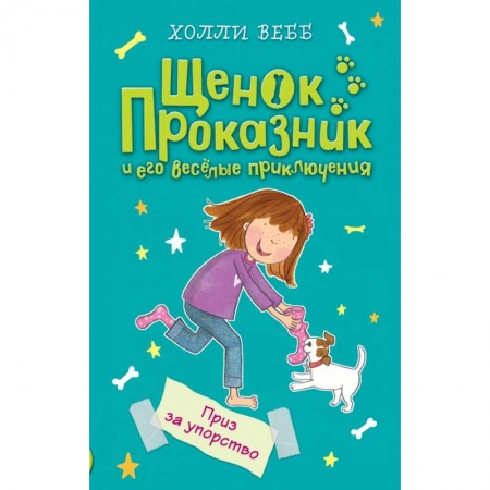 Повести и рассказы о животных, книга Приз за упорство купить по скидке