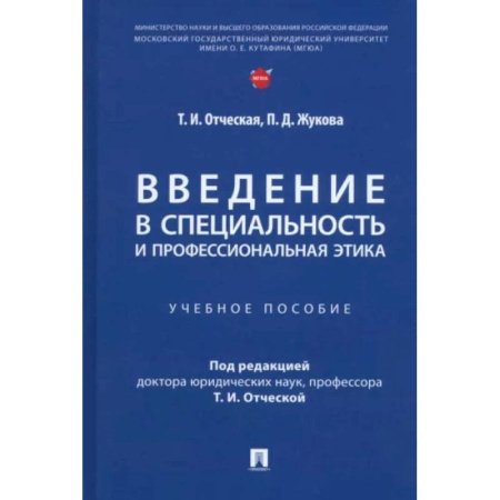 Право. Юридические науки, книга Введение в специальность и профессиональная этика. Учебное пособие купить по скидке