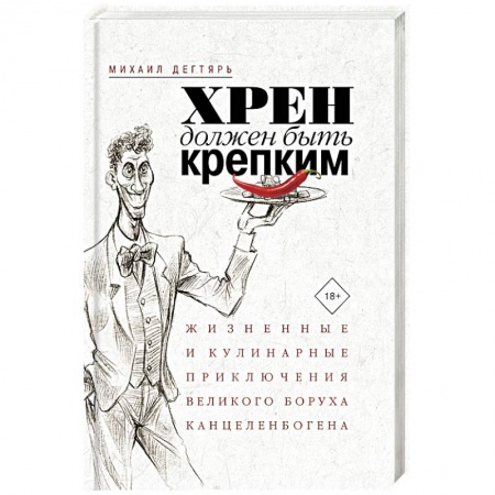 Афоризмы, юмор, сатира, книга Хрен должен быть крепким. Жизненные и кулинарные приключения великого Боруха Канцеленбогена купить по скидке