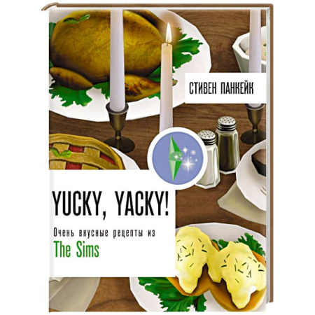 Блюда на каждый день, книга Yucky, yacky! Очень вкусные рецепты из Симс купить по скидке