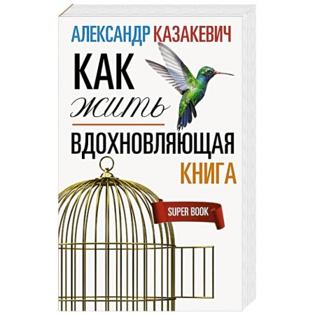 Афоризмы, юмор, сатира, книга Вдохновляющая книга. Как жить купить по скидке
