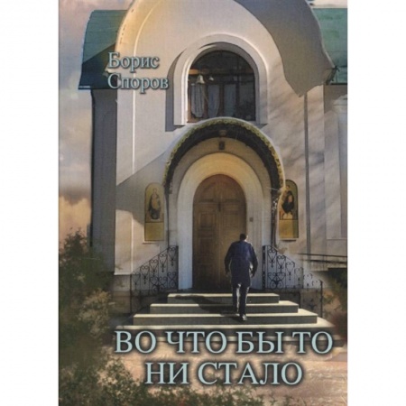 Христианство, книга Во что бы то ни стало купить по скидке