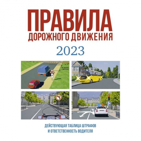 Вождение автомобиля, книга Правила дорожного движения на 2023 год. Действующая таблица штрафов и ответственность водителя купить по скидке
