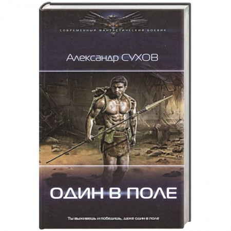 Боевая фантастика, книга Один в поле купить по скидке