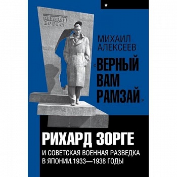 'Верный Вам Рамзай'. Рихард Зорге и советская военная разведка в Японии. 1933-1938 годы. Книга 1