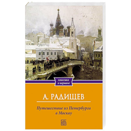 Русская классика, книга Путешествие из Петербурга в Москву купить по скидке