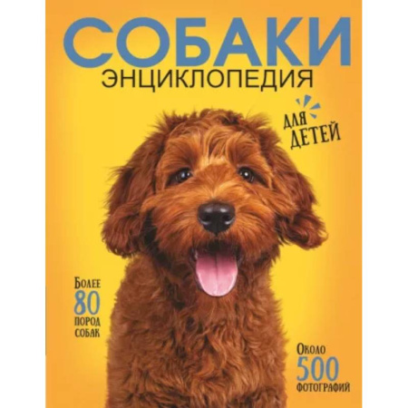 Животный и растительный мир, книга Самая лучшая иллюстрированная энциклопедия. Собаки купить по скидке