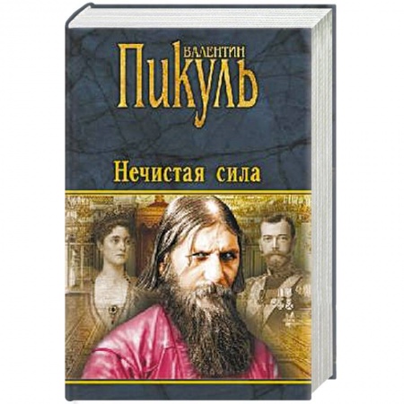 Исторический роман, книга Нечистая сила купить по скидке