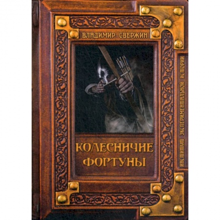 Исторический роман, книга Колесничие фортуны купить по скидке