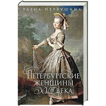 Петербургские женщины XVIII века