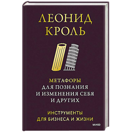 Психология. Общие работы, книга Метафоры для познания и изменения себя и других. Инструменты для бизнеса и жизни купить по скидке
